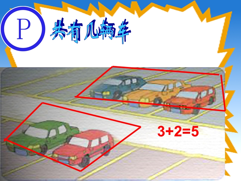 （北师大版）一年级数学上册课件 有几辆车 3.ppt_第3页