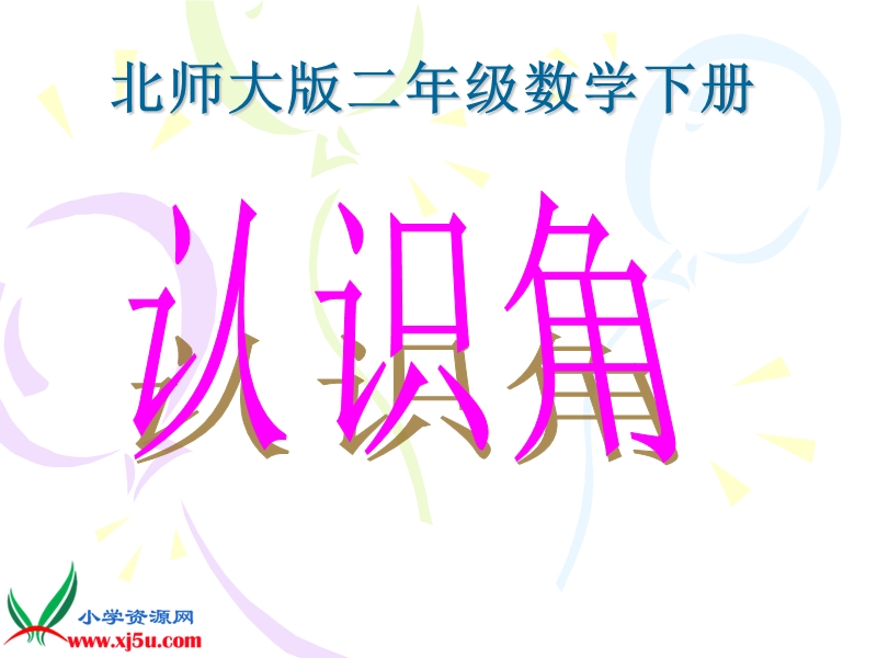 （北师大版）二年级数学下册课件 认识角2.ppt_第1页