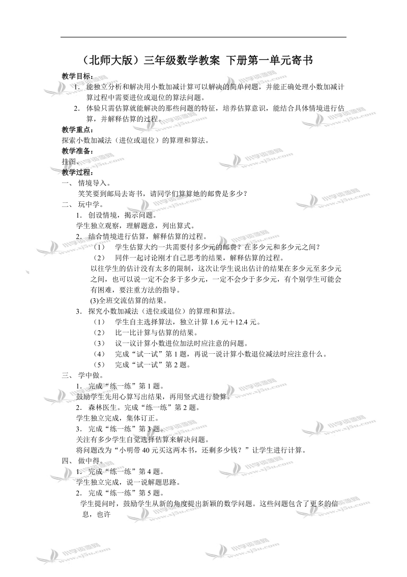 （北师大版）三年级数学教案 下册第一单元寄书.doc_第1页