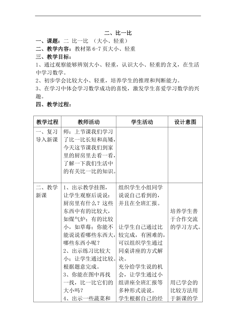 （北师大版）二年级数学下册教案 比一比 7.doc_第1页