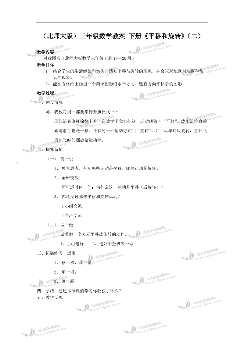 （北师大版）三年级数学教案 下册《平移和旋转》（二）.doc_第1页