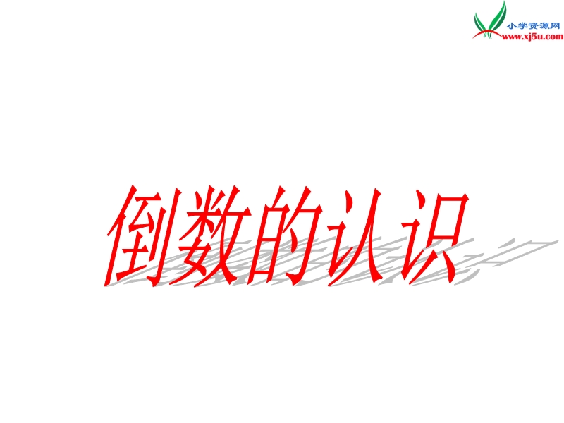 2014年秋六年级数学上册 2.6 倒数的认识课件1 （苏教版）.ppt_第1页