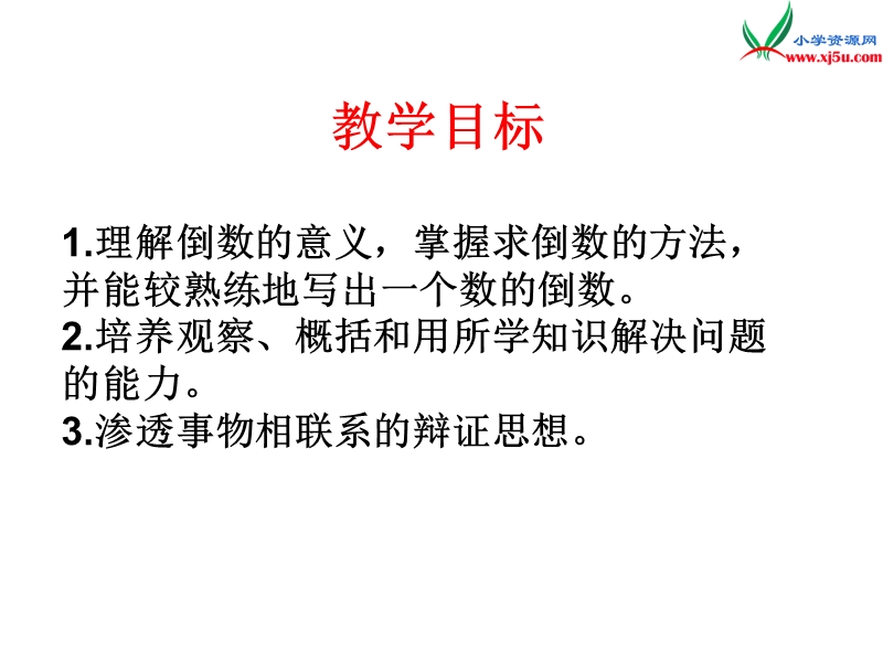 2014年秋六年级数学上册 2.6 倒数的认识课件1 （苏教版）.ppt_第2页