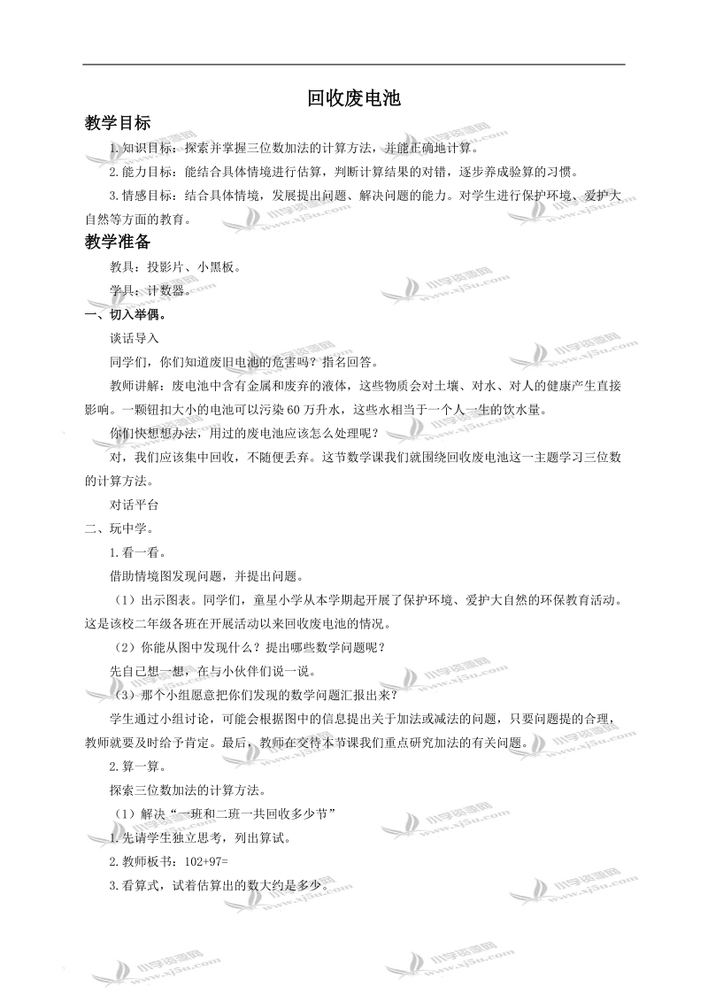 （北师大版）二年级数学下册教案 回收废电池2.doc_第1页