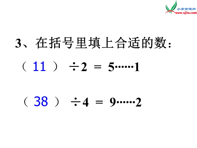 2015-2016学年三年级数学下册课件：2.4《除法的验算》（新人教版）.ppt_第3页