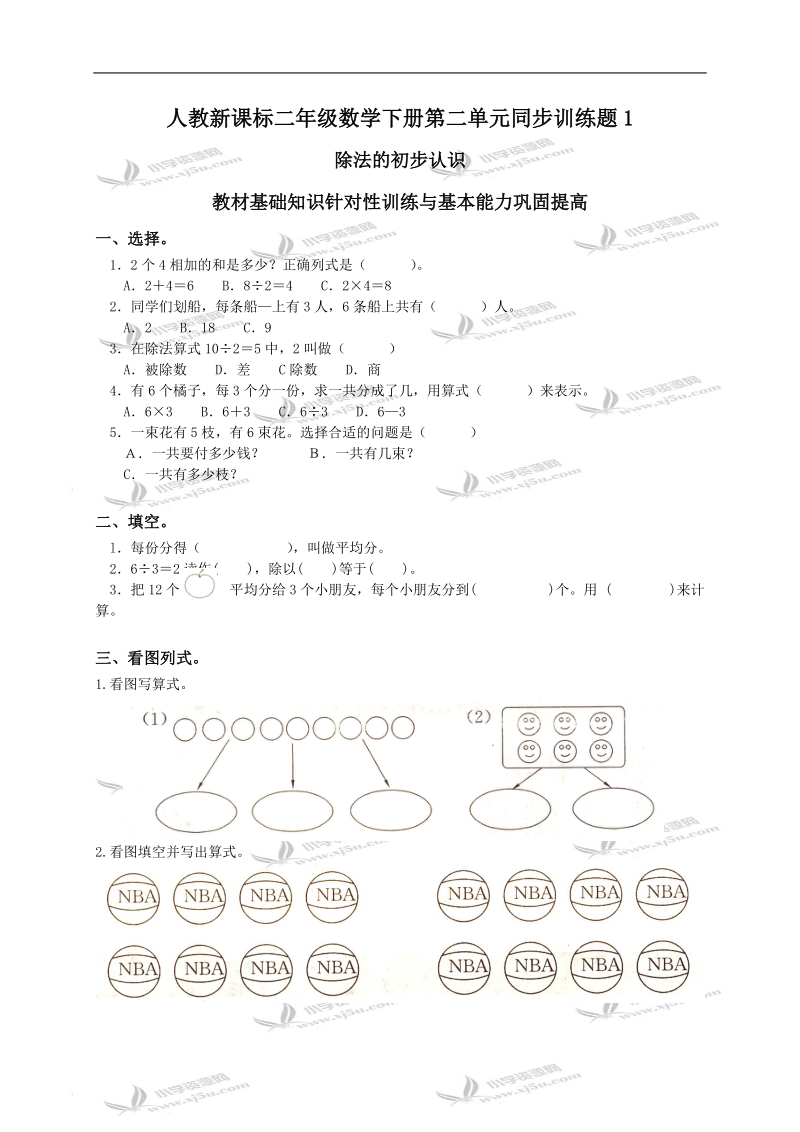 （人教新课标）二年级数学下册第二单元同步训练题1及答案.doc_第1页