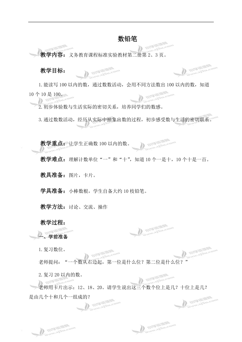 （北师大版）一年级数学下册教案 数铅笔 4.doc_第1页