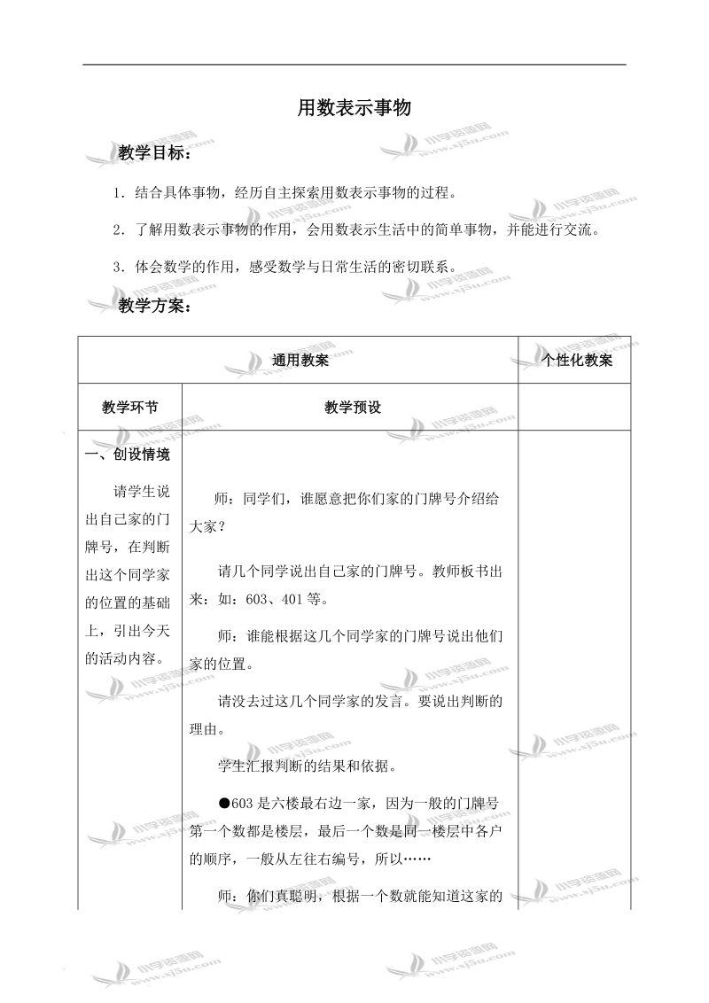 （冀教版）四年级数学上册教案 用数表示事物.doc_第1页