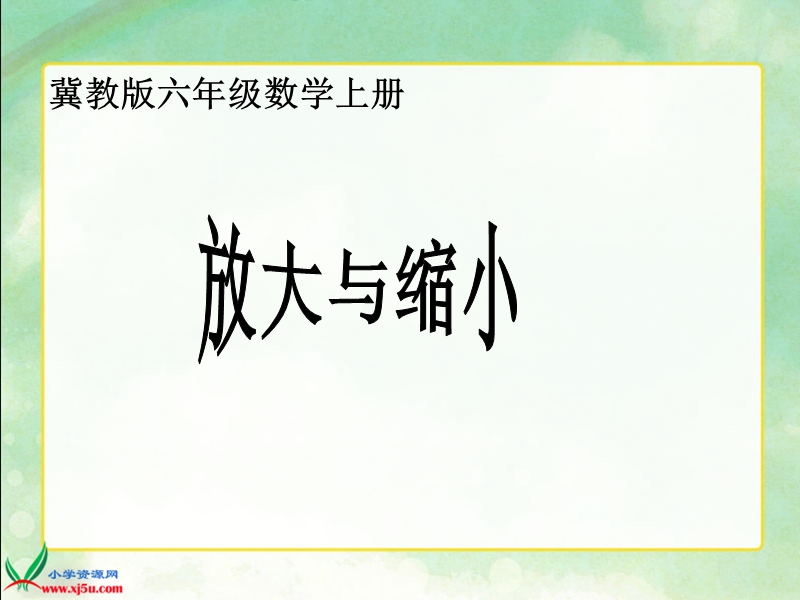 （冀教版）六年级数学上册课件 放大与缩小 1.ppt_第1页