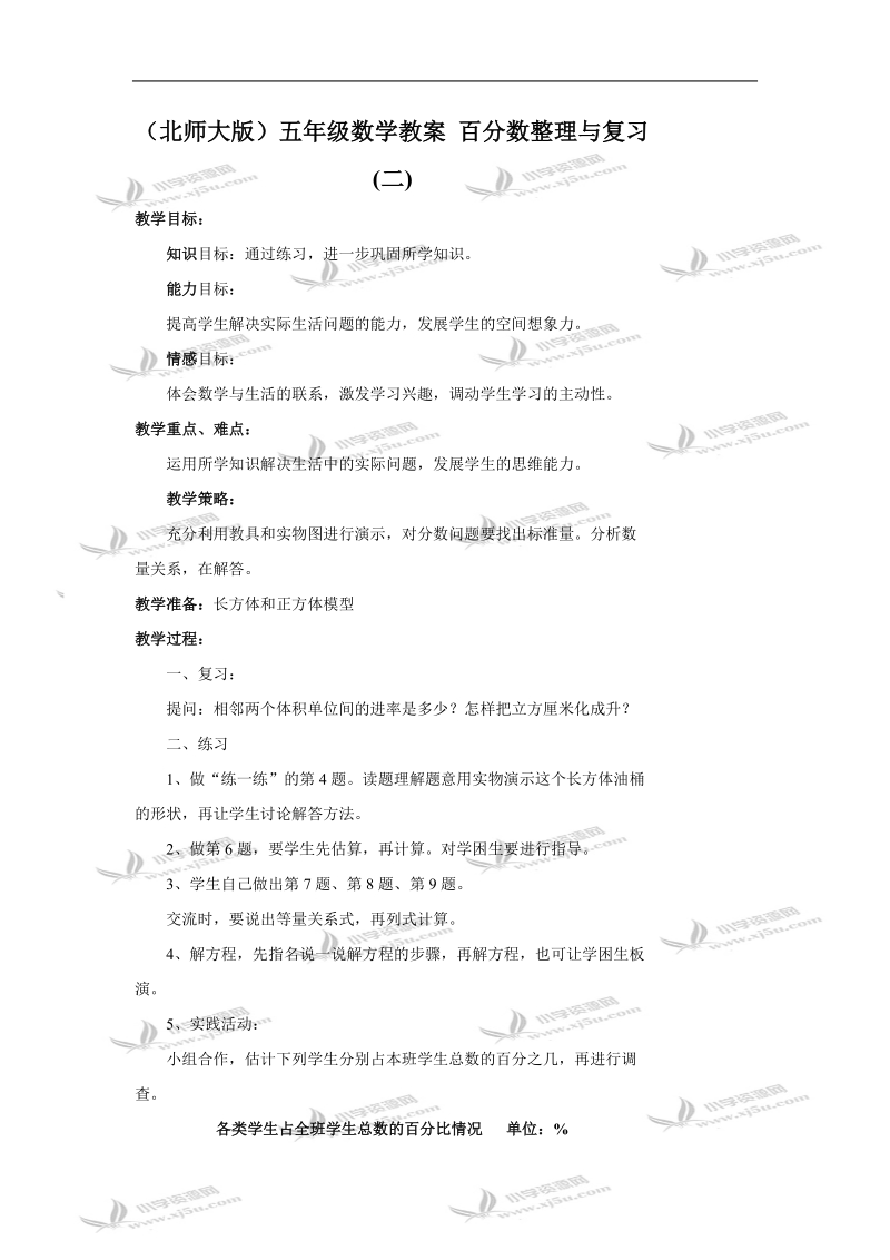 （北师大版）五年级数学教案 百分数整理与复习(二).doc_第1页