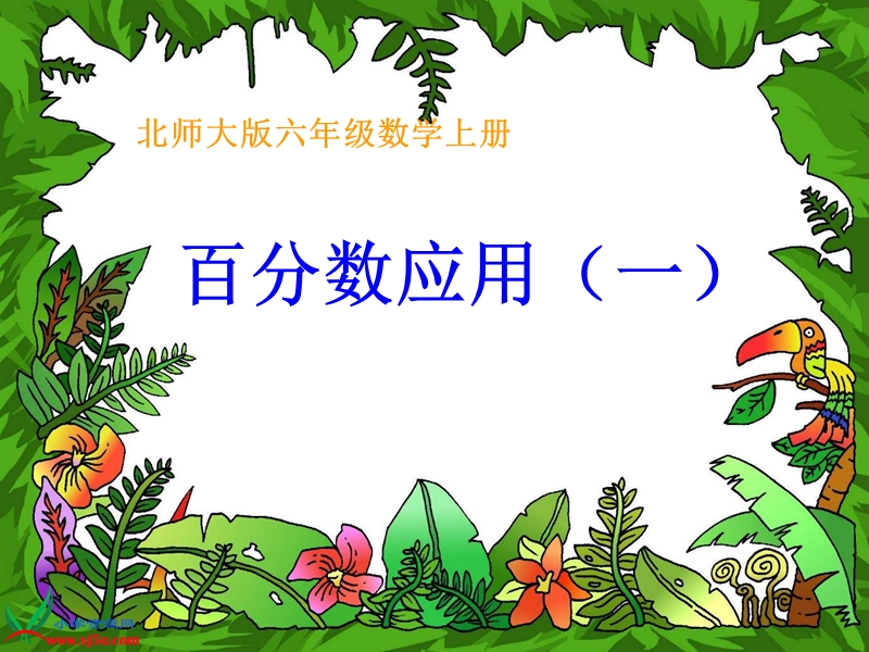 （北师大版）六年级数学上册课件 百分数应用（一）.ppt_第1页