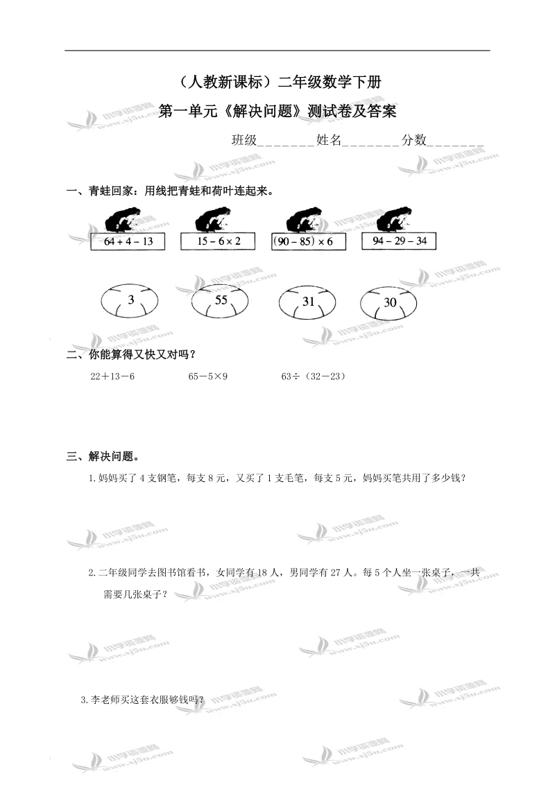 （人教新课标）二年级数学下册第一单元《解决问题》测试卷及答案.doc_第1页