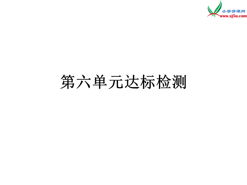 2016秋（北师大版）四年级上册数学作业课件 单元检测6.ppt_第1页