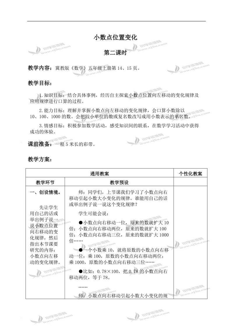 （冀教版）五年级数学上册教案 小数点位置变化 4.doc_第1页