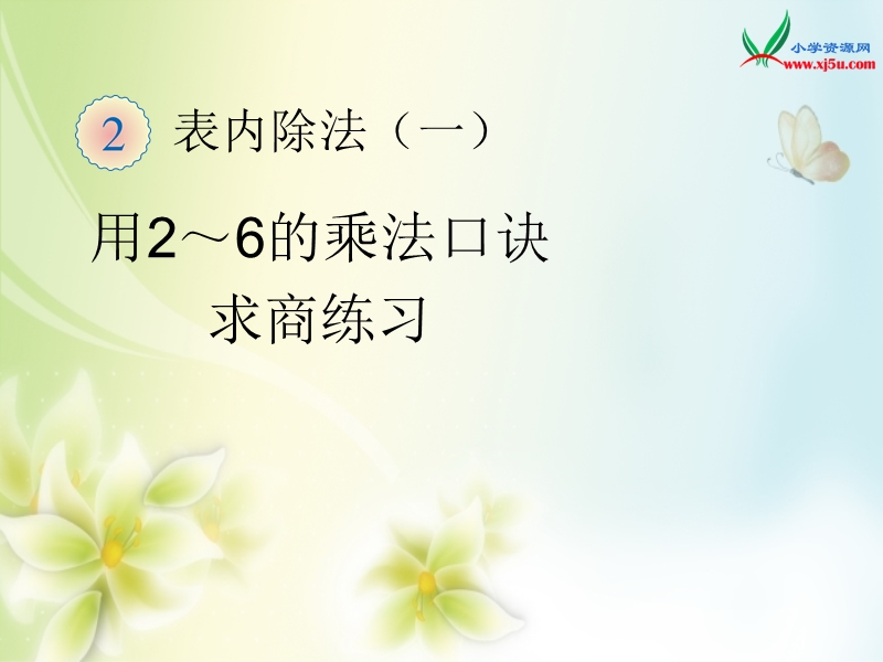 2016年（人教新课标）二年级数学下册课件：2.6用2～6的乘法口诀求商的练习.ppt_第1页