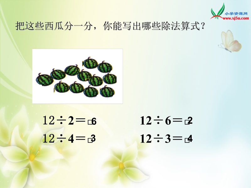 2016年（人教新课标）二年级数学下册课件：2.6用2～6的乘法口诀求商的练习.ppt_第2页