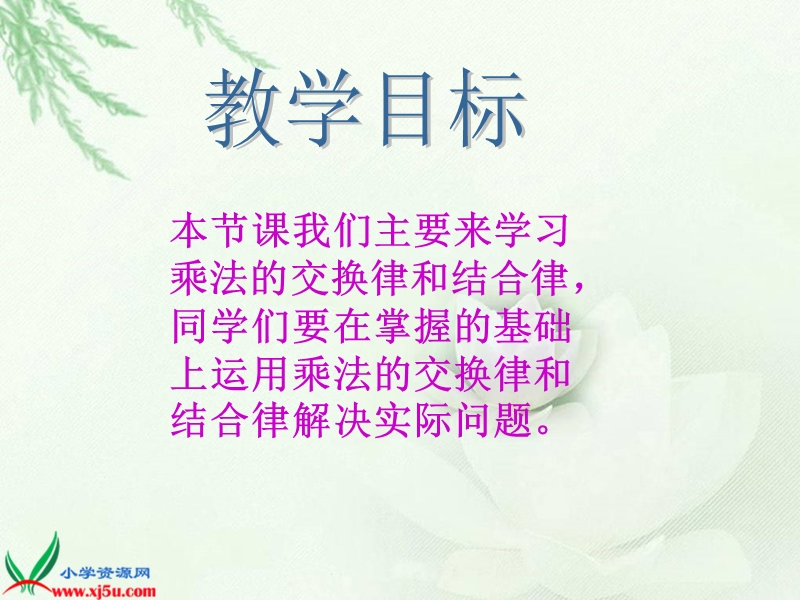 （人教版）四年级数学下册课件 乘法交换律和结合律.ppt_第2页