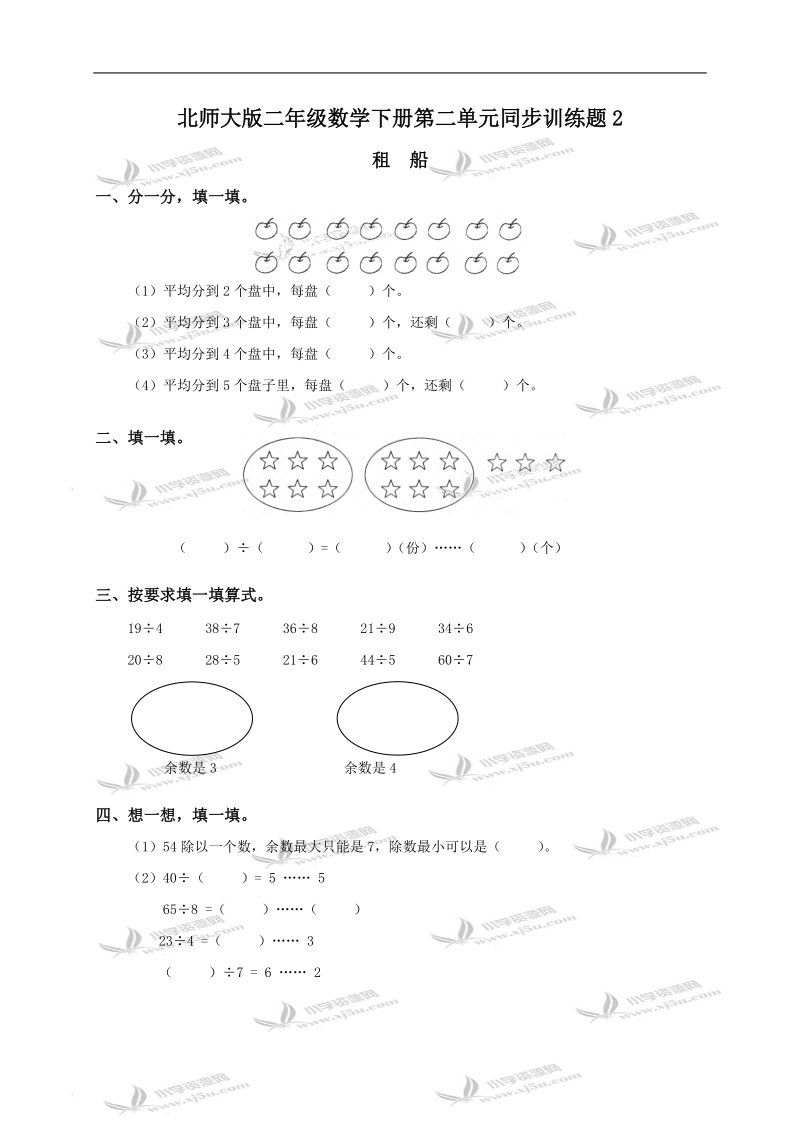 （北师大版）二年级数学下册第一单元同步训练题2及答案.doc_第1页