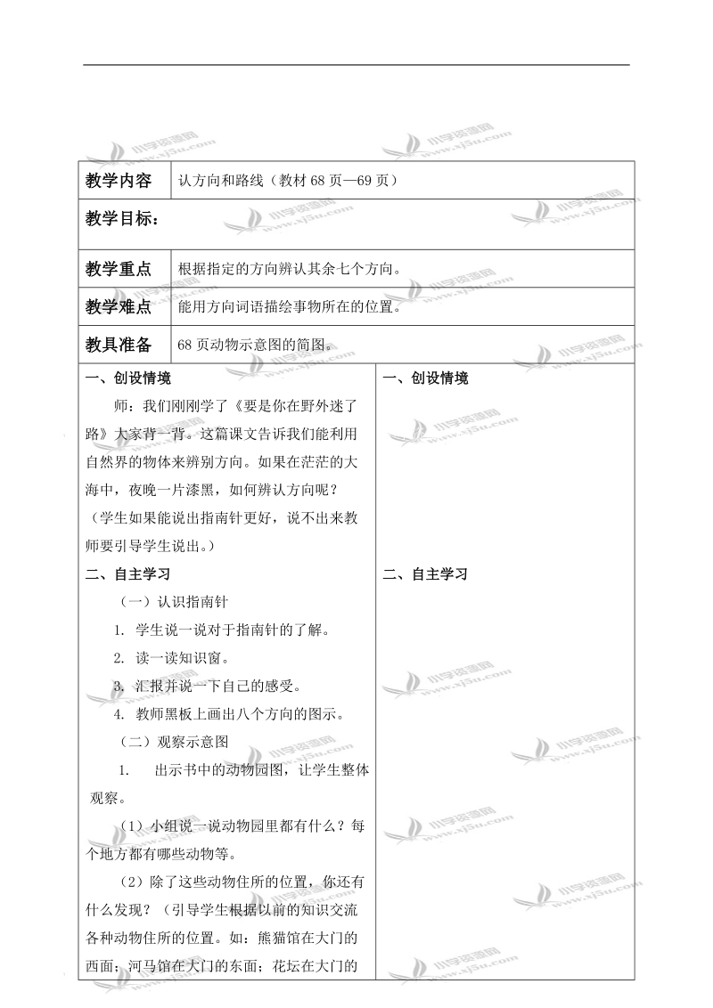 （冀教版）二年级数学下册教案 认方向和路线.doc_第1页