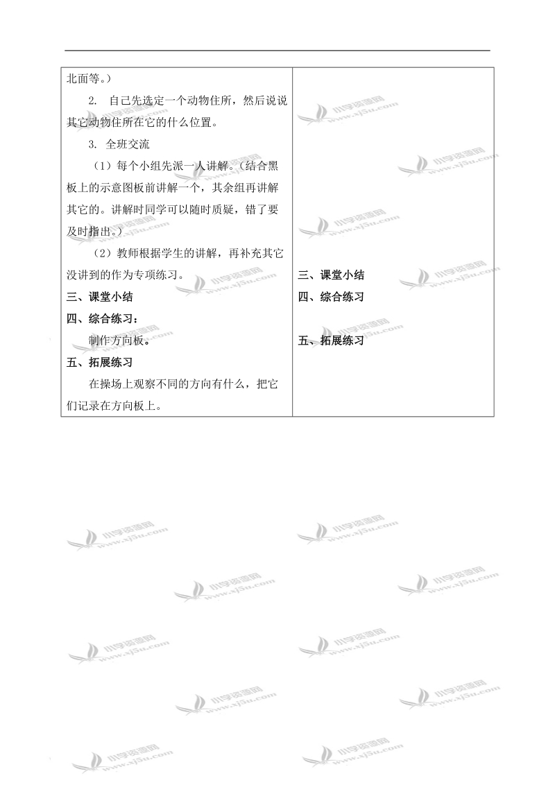 （冀教版）二年级数学下册教案 认方向和路线.doc_第2页