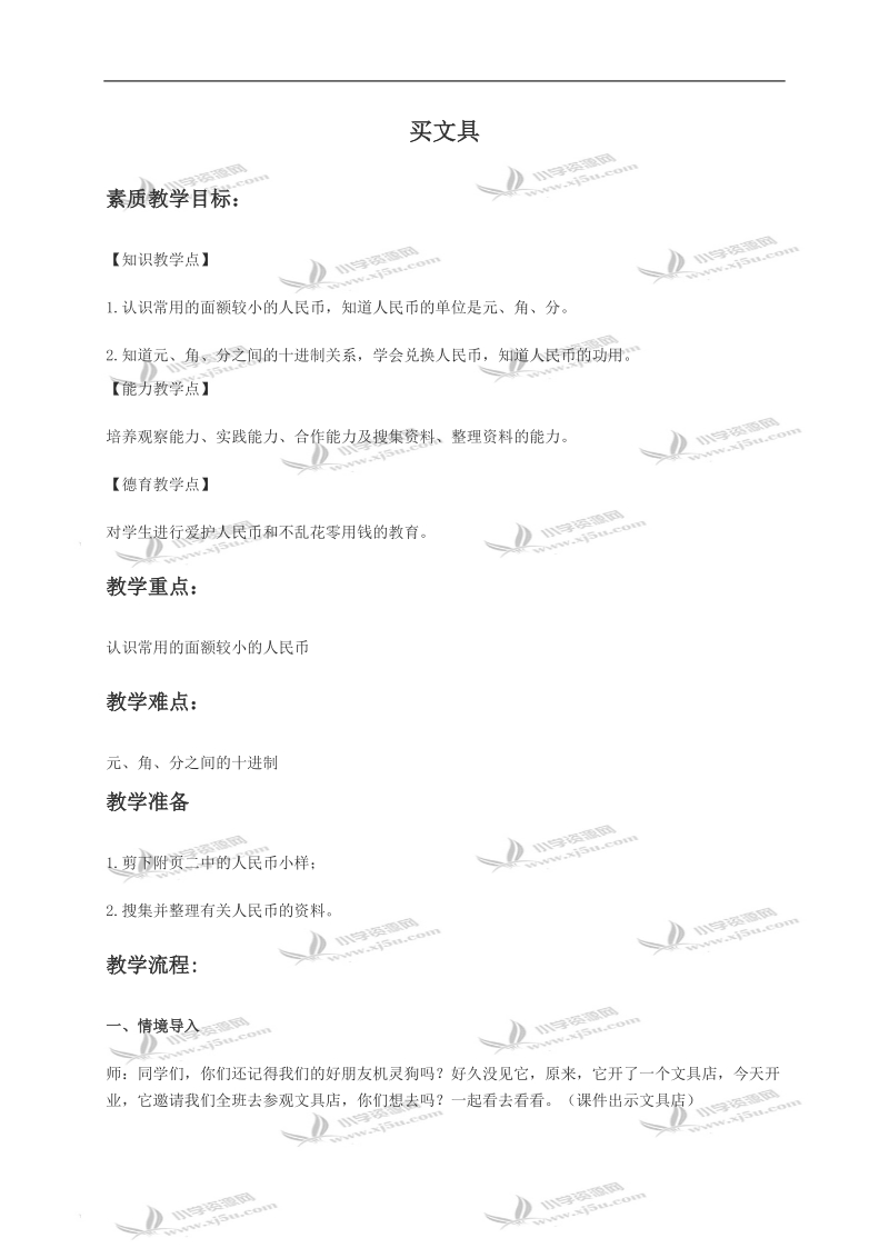 （北师大版）一年级数学下册教案 买文具 3.doc_第1页