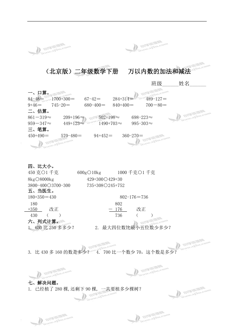 （北京版）二年级数学下册   万以内数的加法和减法.doc_第1页