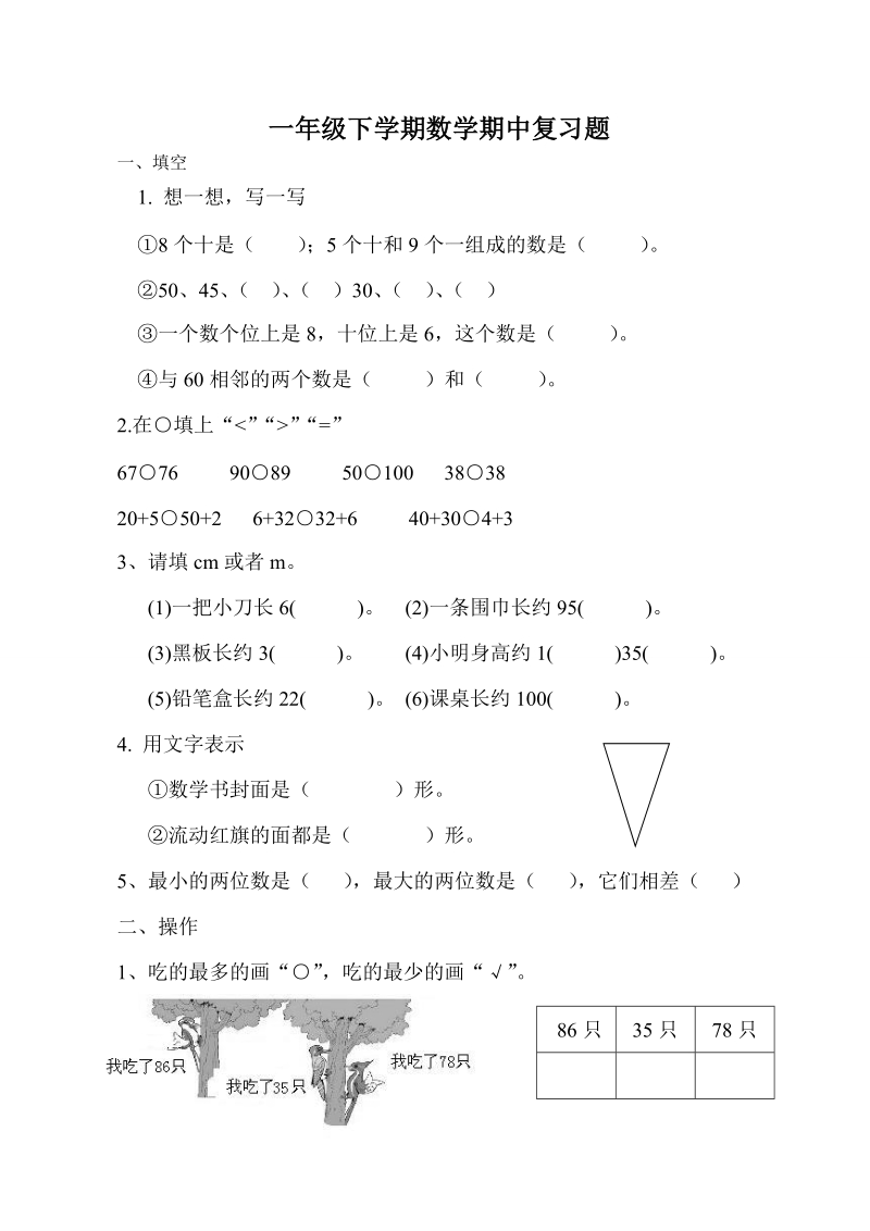 （北师大版）一年级数学下册 期中复习题.doc_第1页