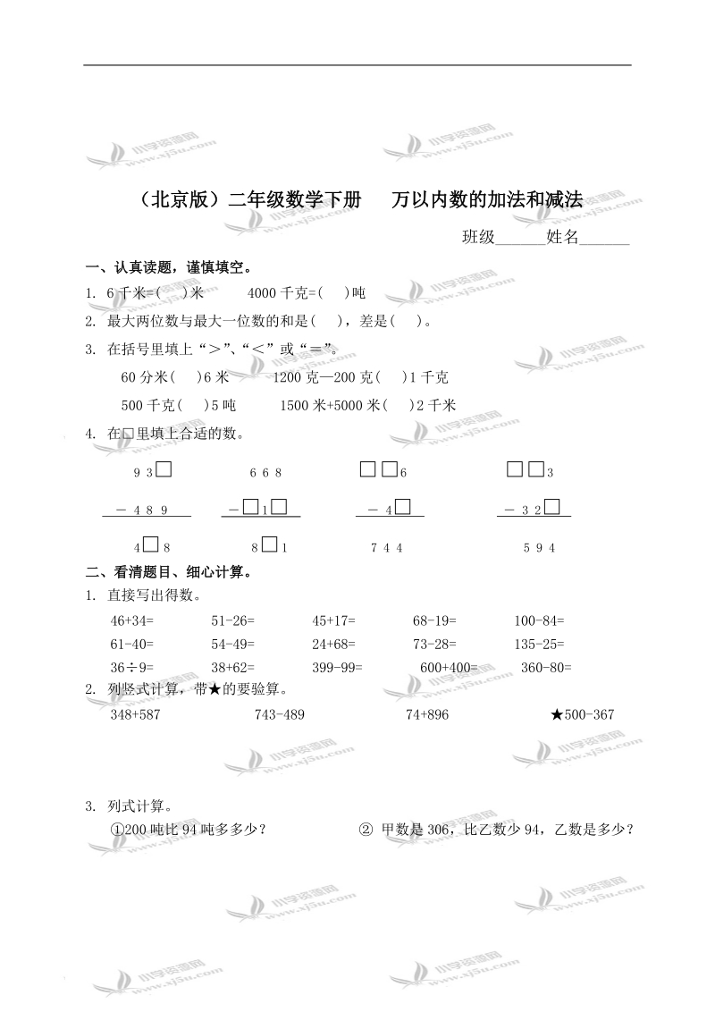 （北京版）二年级数学下册   万以内数的加法和减法（二）.doc_第1页