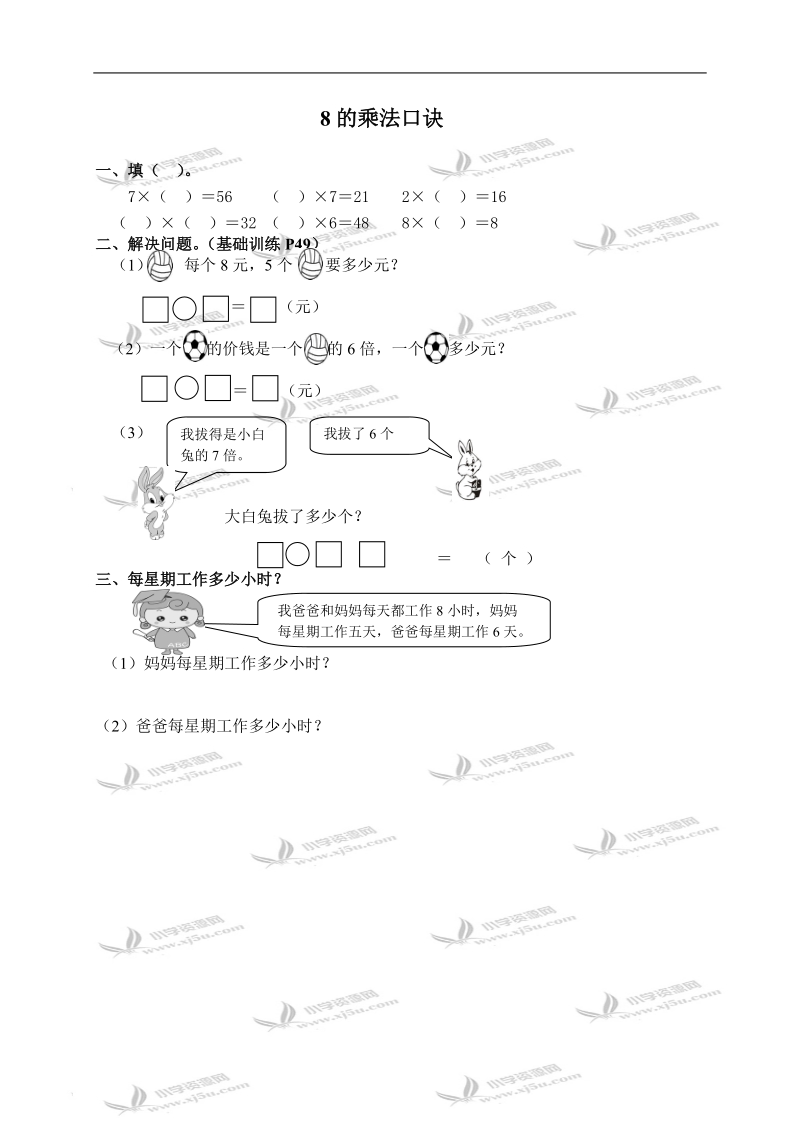 （人教新课标）二年级数学上册 8的乘法口诀 3.doc_第1页