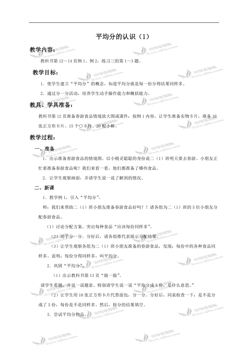 （人教新课标）二年级数学下册教案 平均分2.doc_第1页