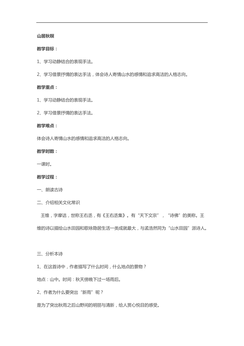 2018-2019年苏教选修唐诗宋词选读 山居秋暝 教案.docx_第1页