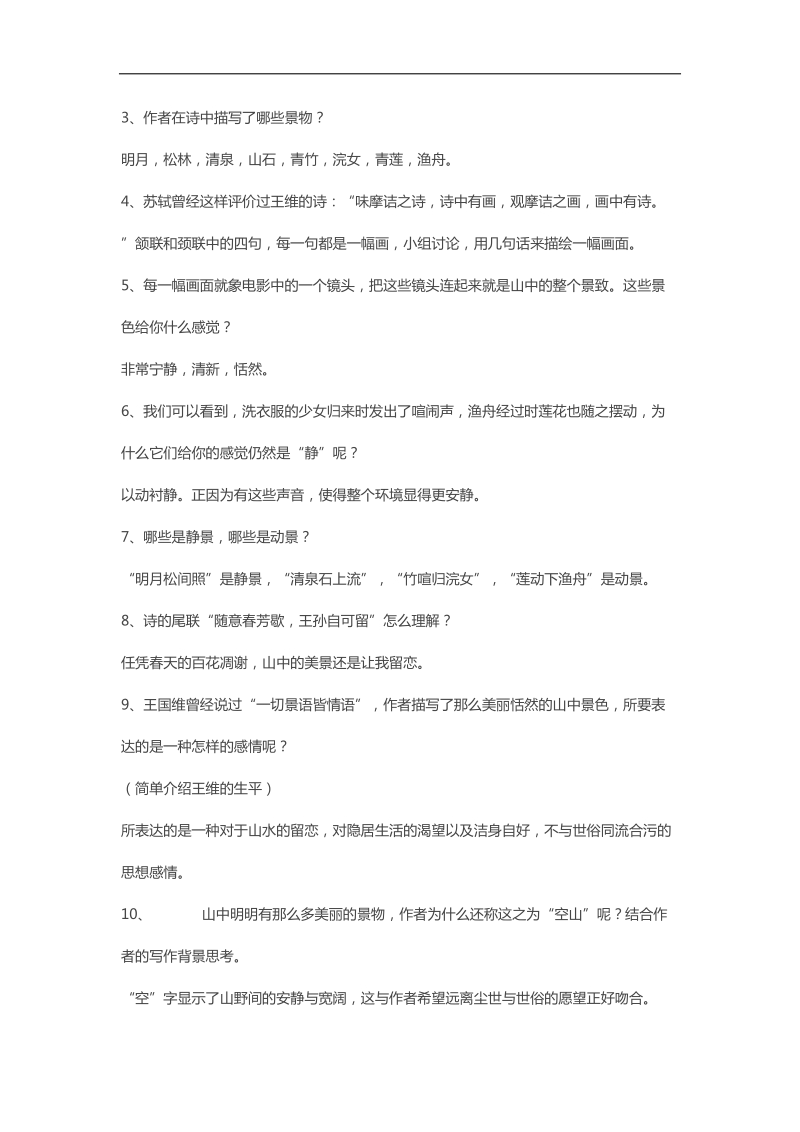 2018-2019年苏教选修唐诗宋词选读 山居秋暝 教案.docx_第2页