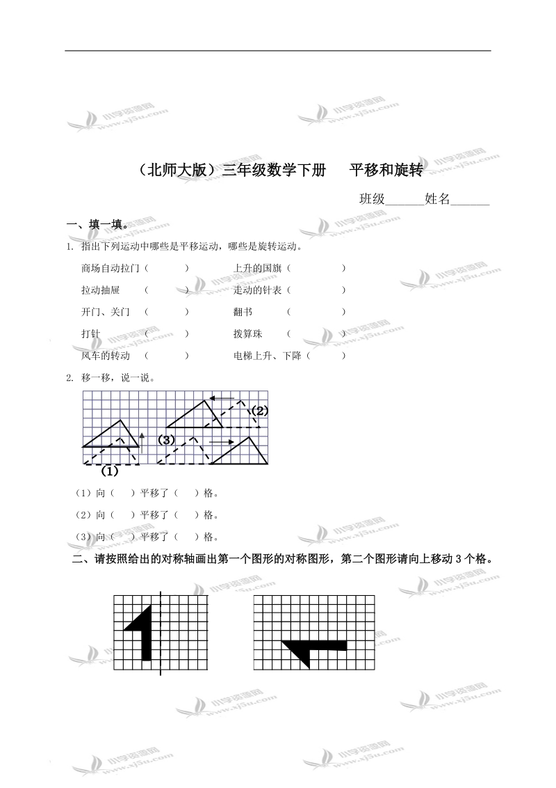 （北师大版）三年级数学下册   平移和旋转（四）.doc_第1页