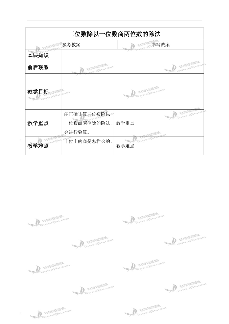 （冀教版）三年级数学下册教案 三位数除以一位数商两位数的除法.doc_第1页