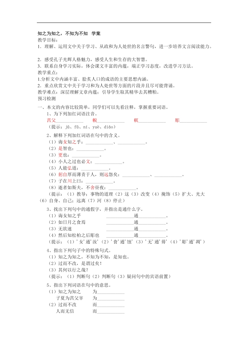 2015-2016学年人教选修《先秦诸子选读》知之为知之，不知为不知 学案.doc_第1页