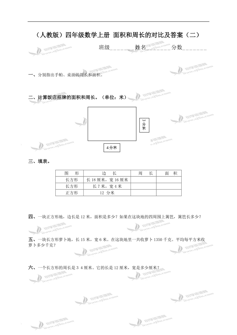 （人教版）四年级数学上册 面积和周长的对比及答案（二）.doc_第1页