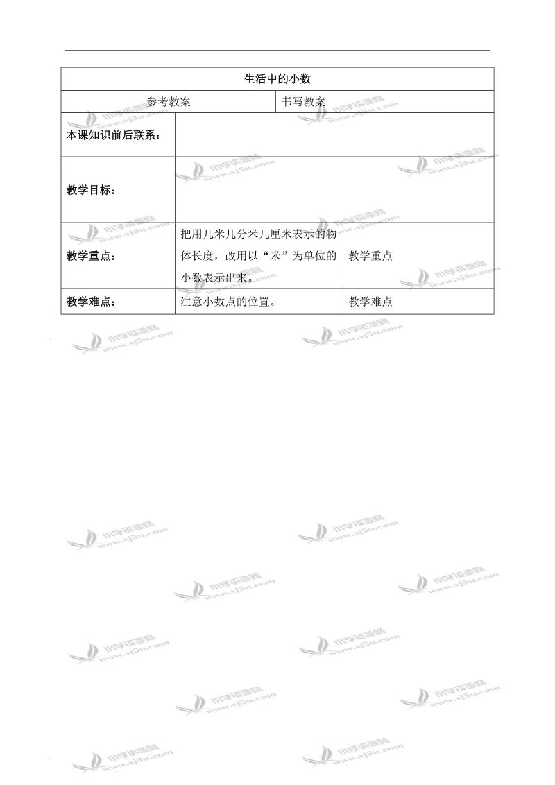 （冀教版）三年级数学下册教案 生活中的小数.doc_第1页