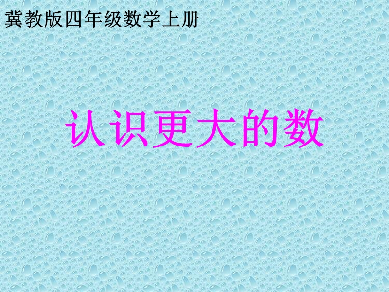 （冀教版）四年级数学课件 认识更大的数.ppt_第1页