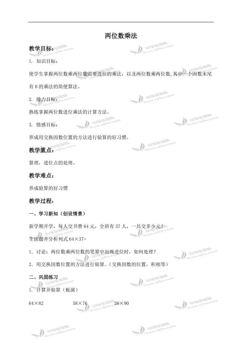 （北京版）三年级数学下册教案 两位数乘法 4.doc_第1页