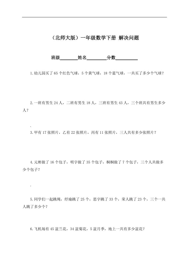 （北师大版）一年级数学下册 解决问题.doc_第1页