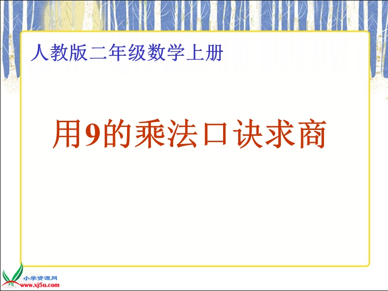 （人教版）二年级数学上册课件 用9的乘法口诀求商.ppt_第1页