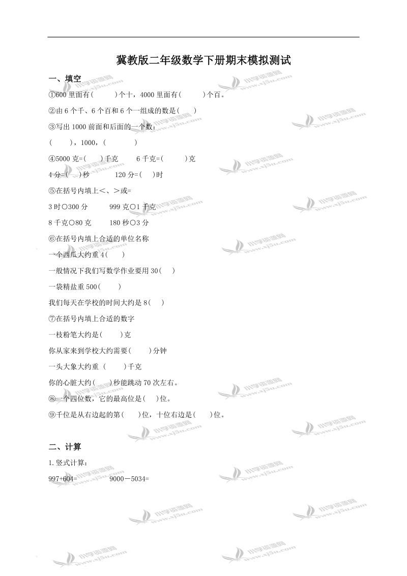 （冀教版）二年级数学下册期末模拟测试.doc_第1页