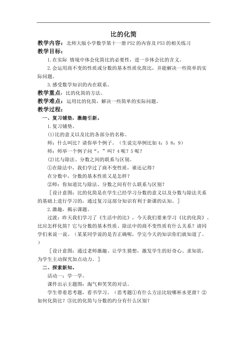 （北师大版）六年级数学上册教案 化简比 1.doc_第1页