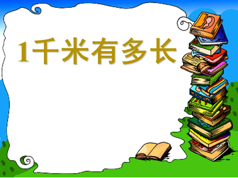 （北师大版）二年级数学课件 1千米有多长.ppt_第1页