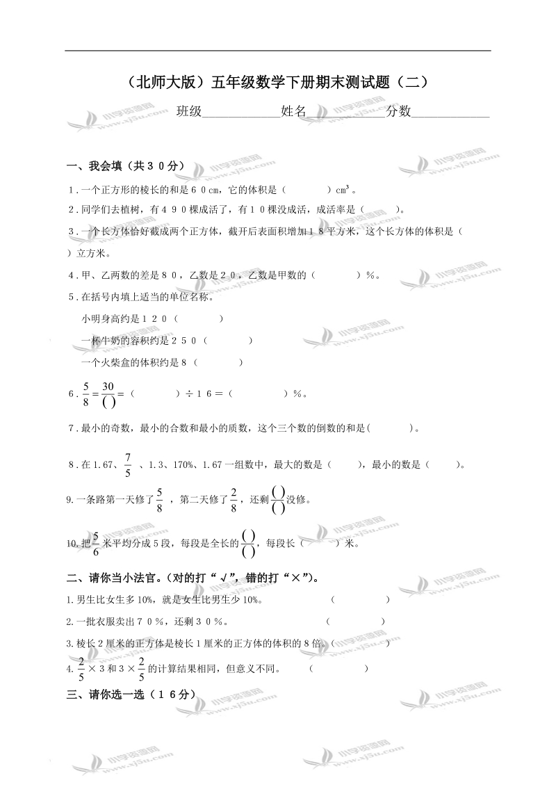 （北师大版）五年级数学下册期末测试题（二）.doc_第1页