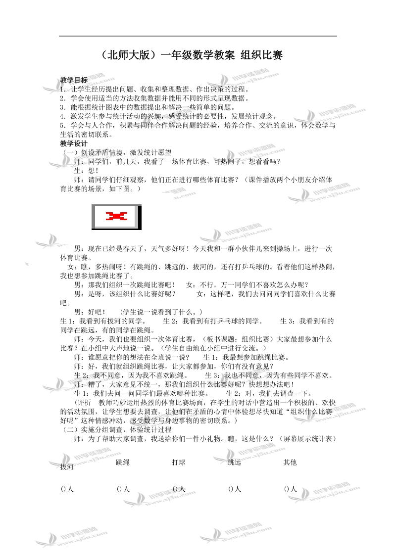 （北师大版）一年级数学教案 组织比赛.doc_第1页