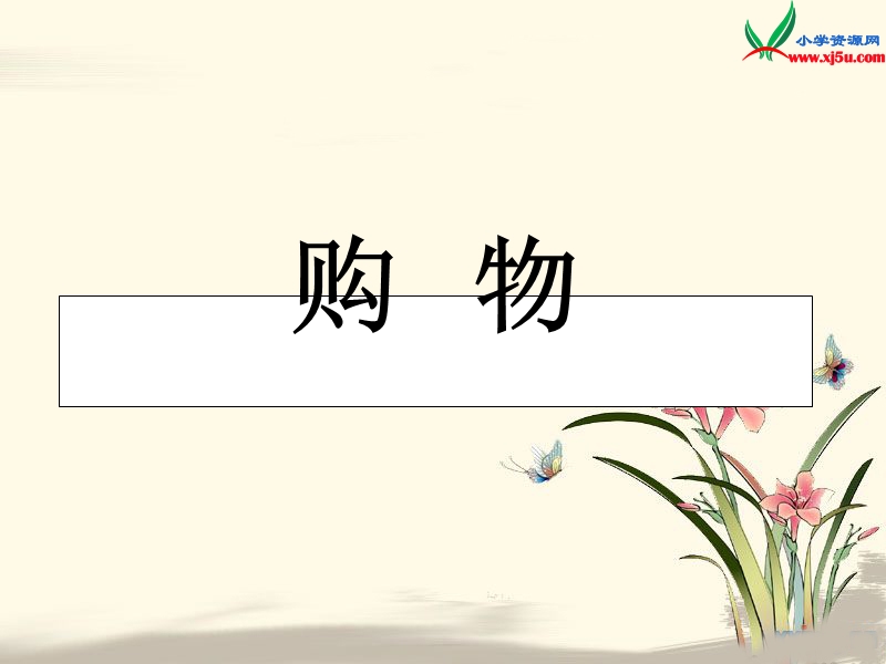 (北师大版)三年级上数学课件-购物.ppt_第1页