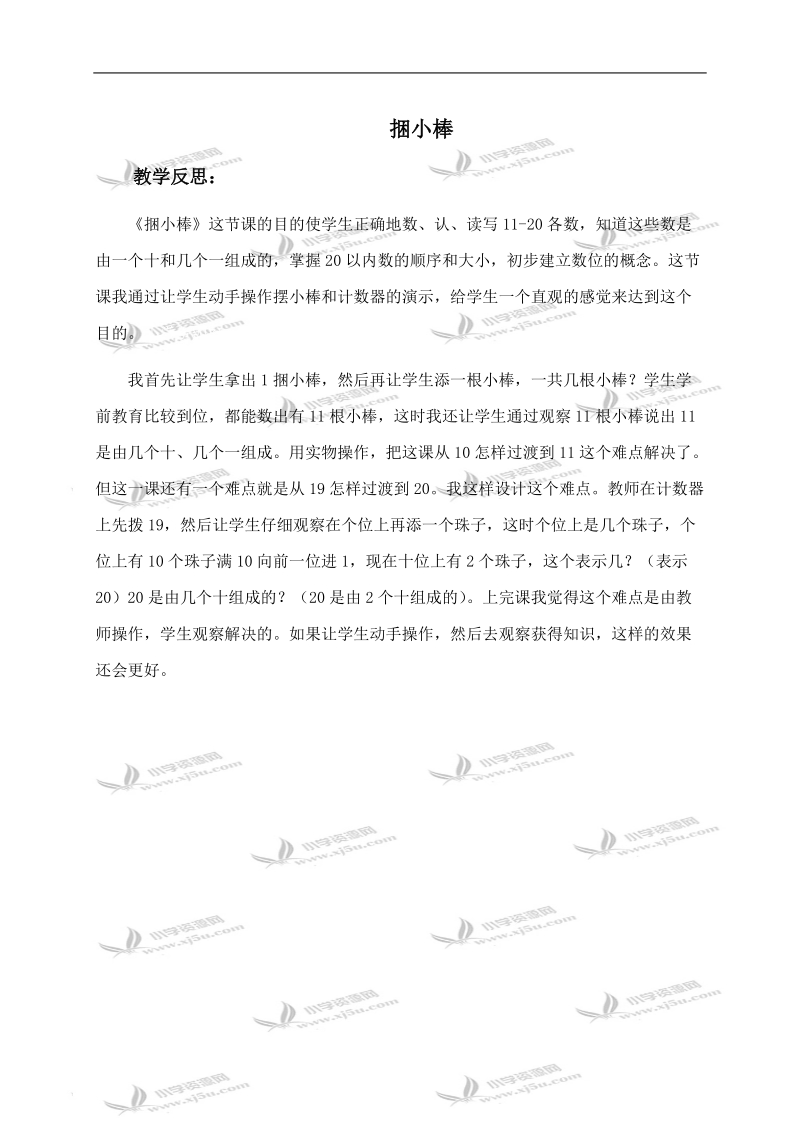 （北师大版）一年级数学上册教学反思 捆小棒.doc_第1页