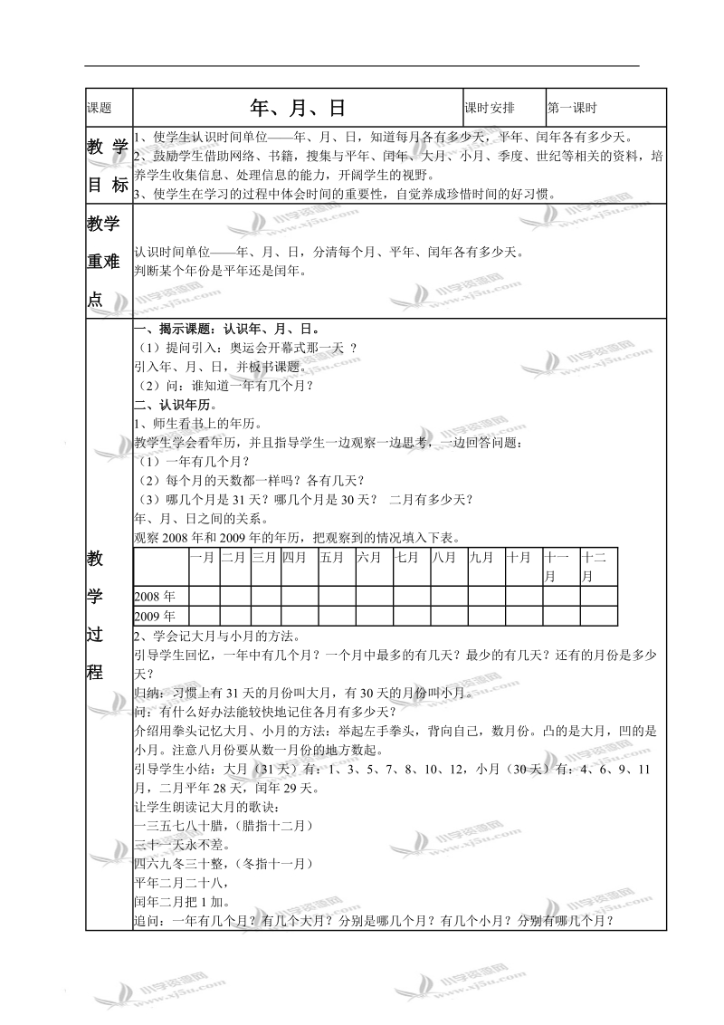 （北京版）三年级数学下册教案 年、月、日 2.doc_第1页