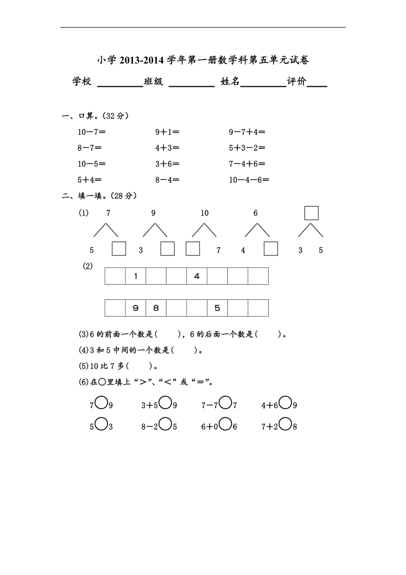 （人教新课标）一年级数学上册第五单元试卷.doc_第1页